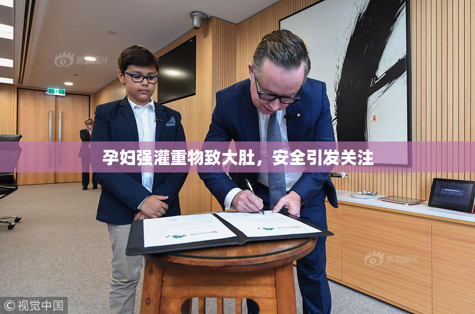 孕妇强灌重物致大肚，安全引发关注