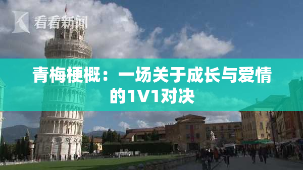 青梅梗概：一场关于成长与爱情的1V1对决