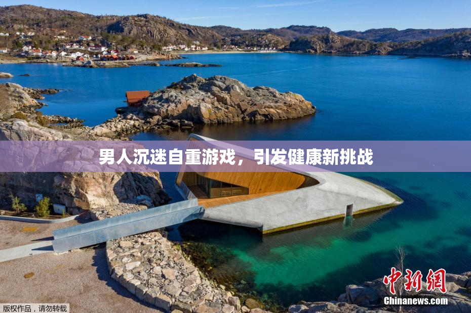 男人沉迷自重游戏，引发健康新挑战