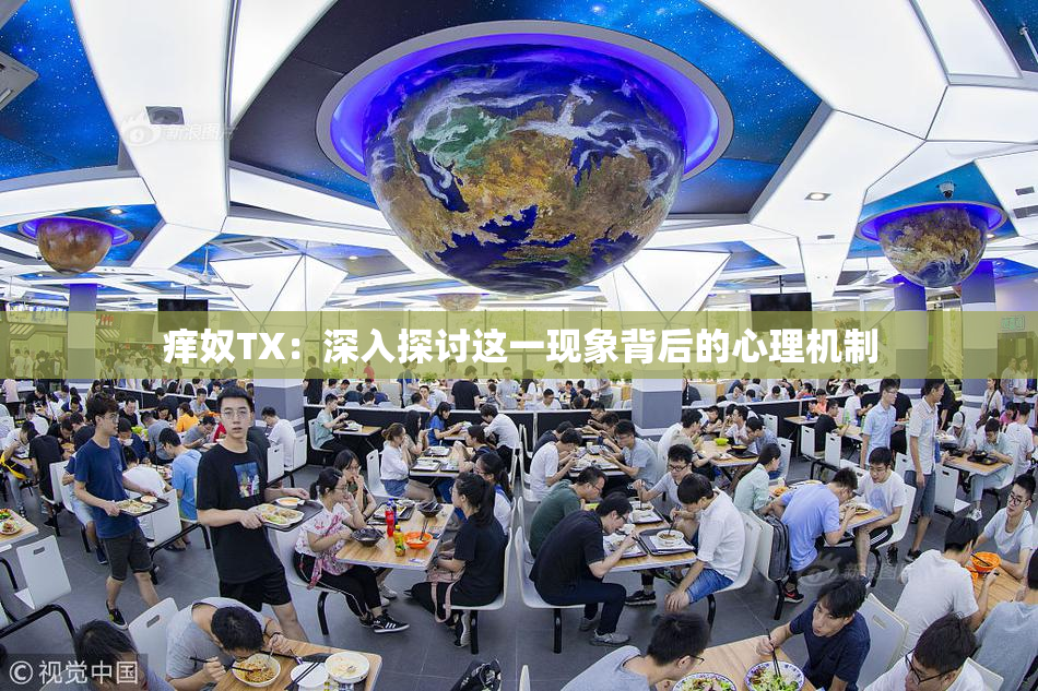 痒奴TX：深入探讨这一现象背后的心理机制