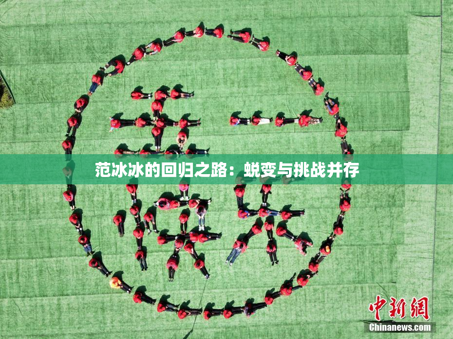 范冰冰的回归之路：蜕变与挑战并存