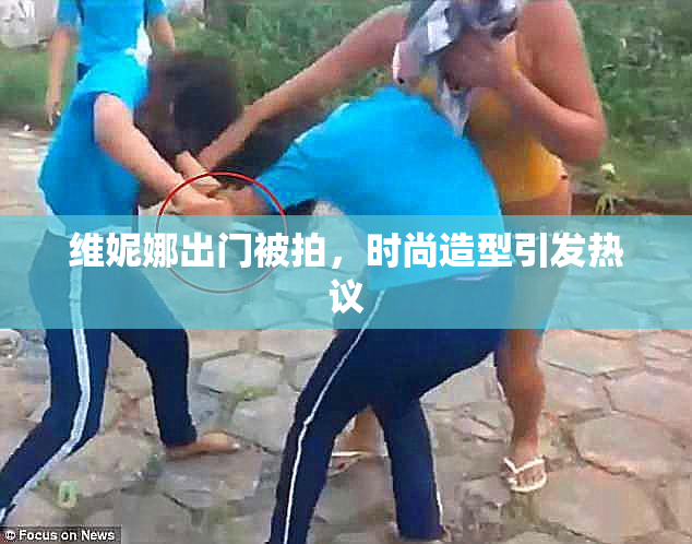 维妮娜出门被拍，时尚造型引发热议
