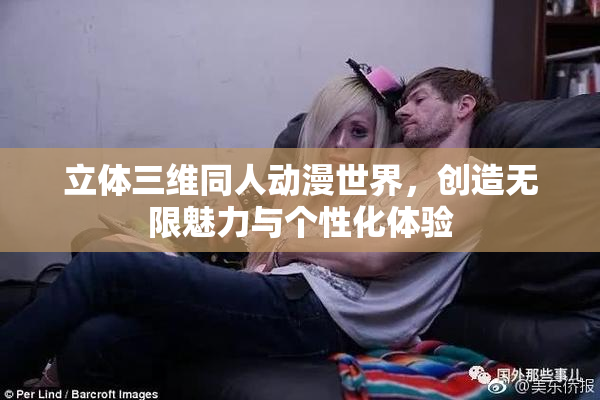 立体三维同人动漫世界，创造无限魅力与个性化体验