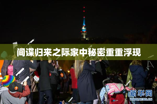 间谍归来之际家中秘密重重浮现