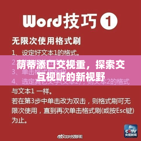 荫蒂添囗交视重，探索交互视听的新视野
