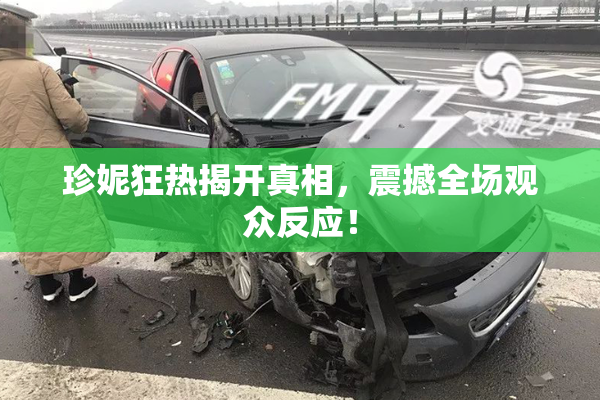 珍妮狂热揭开真相，震撼全场观众反应！
