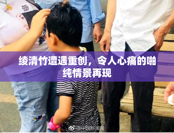 绫清竹遭遇重创，令人心痛的啪纯情景再现