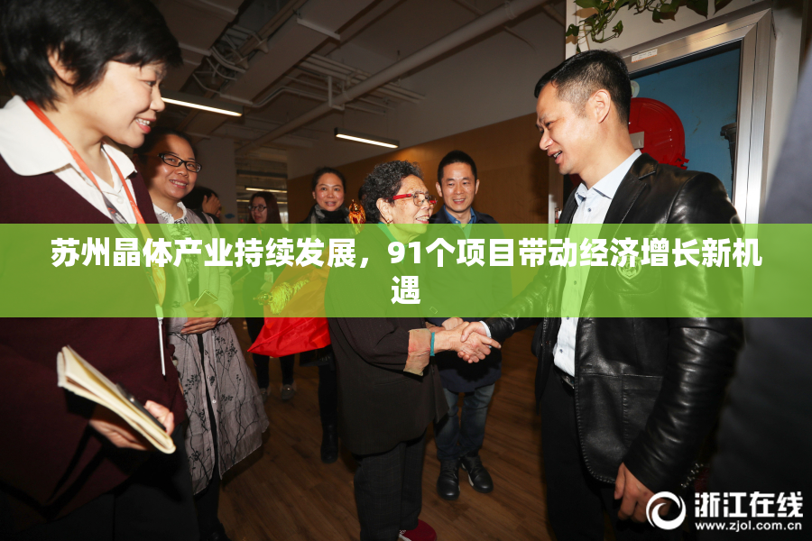 苏州晶体产业持续发展，91个项目带动经济增长新机遇