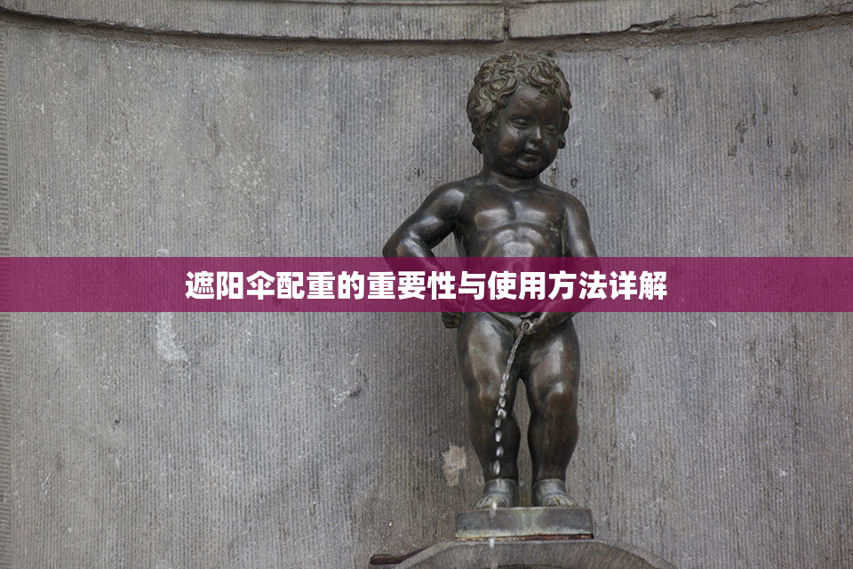 遮阳伞配重的重要性与使用方法详解