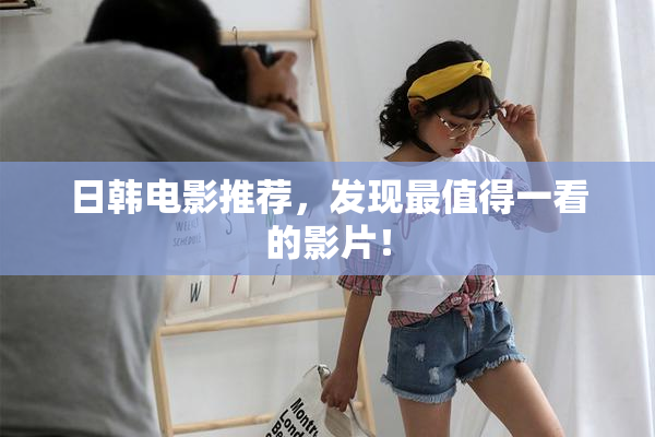 日韩电影推荐，发现最值得一看的影片！
