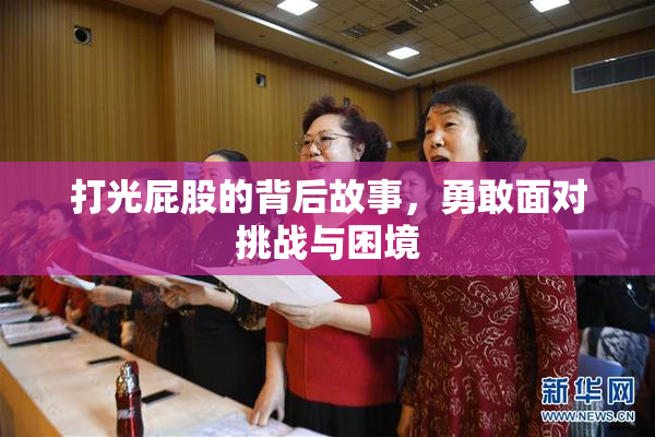打光屁股的背后故事，勇敢面对挑战与困境