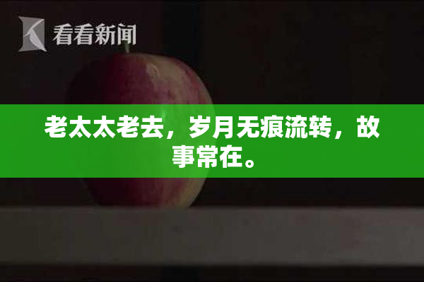 老太太老去，岁月无痕流转，故事常在。
