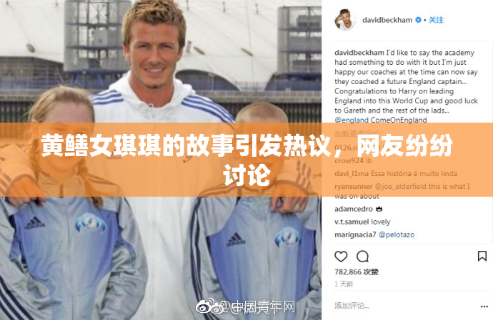 黄鳝女琪琪的故事引发热议，网友纷纷讨论