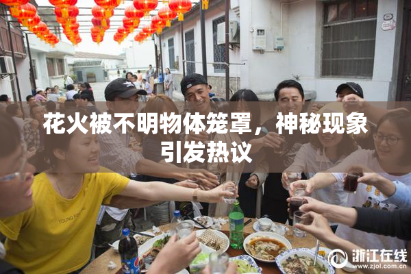 花火被不明物体笼罩，神秘现象引发热议