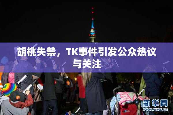 胡桃失禁，TK事件引发公众热议与关注