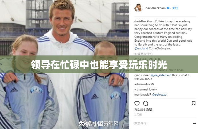 领导在忙碌中也能享受玩乐时光