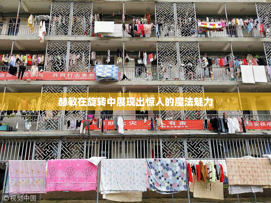 赫敏在旋转中展现出惊人的魔法魅力