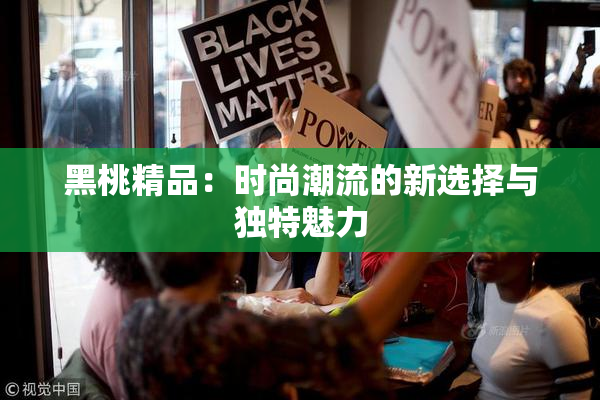 黑桃精品：时尚潮流的新选择与独特魅力
