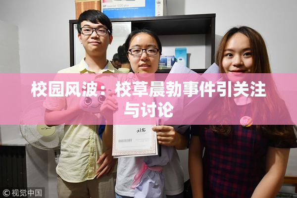 校园风波：校草晨勃事件引关注与讨论