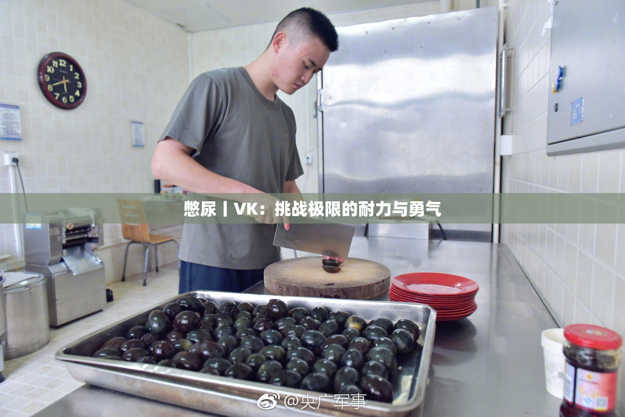 憋尿丨VK：挑战极限的耐力与勇气
