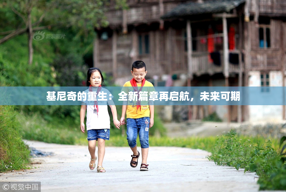基尼奇的重生：全新篇章再启航，未来可期