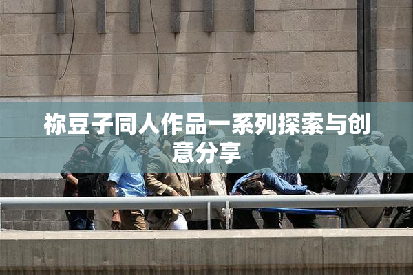 祢豆子同人作品一系列探索与创意分享