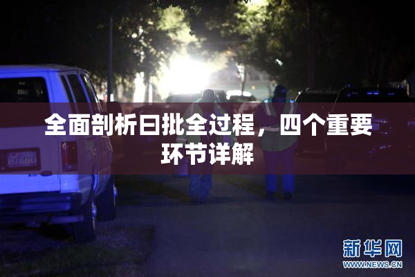 全面剖析曰批全过程，四个重要环节详解