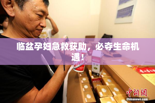 临盆孕妇急救获助，必夺生命机遇！