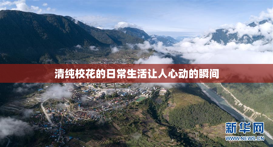 清纯校花的日常生活让人心动的瞬间