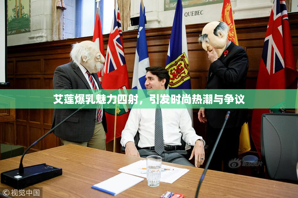 艾莲爆乳魅力四射，引发时尚热潮与争议