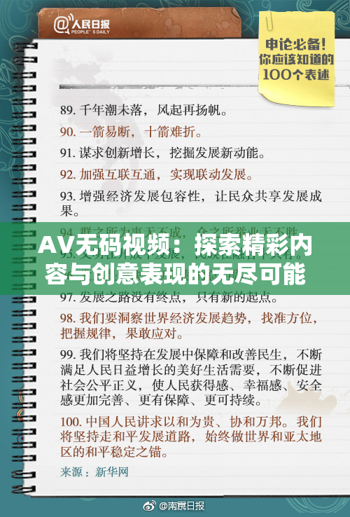 AV无码视频：探索精彩内容与创意表现的无尽可能性