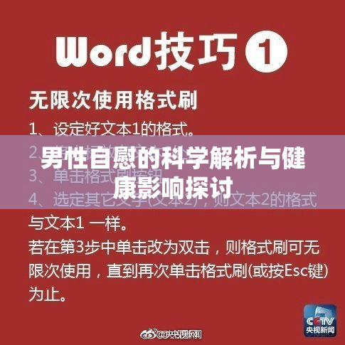 男性自慰的科学解析与健康影响探讨
