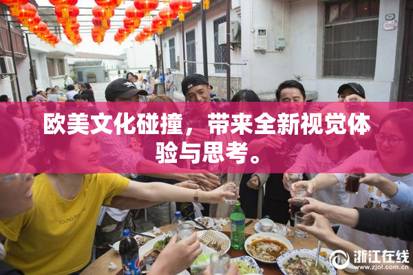 欧美文化碰撞，带来全新视觉体验与思考。