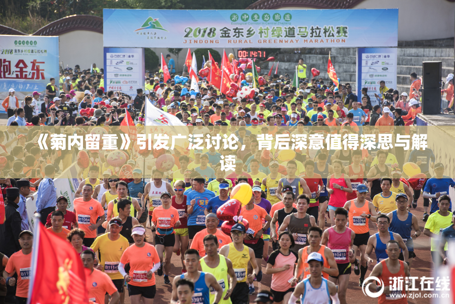 《菊内留重》引发广泛讨论，背后深意值得深思与解读