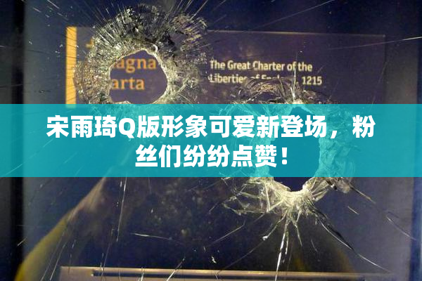 宋雨琦Q版形象可爱新登场，粉丝们纷纷点赞！