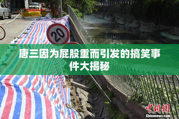唐三因为屁股重而引发的搞笑事件大揭秘