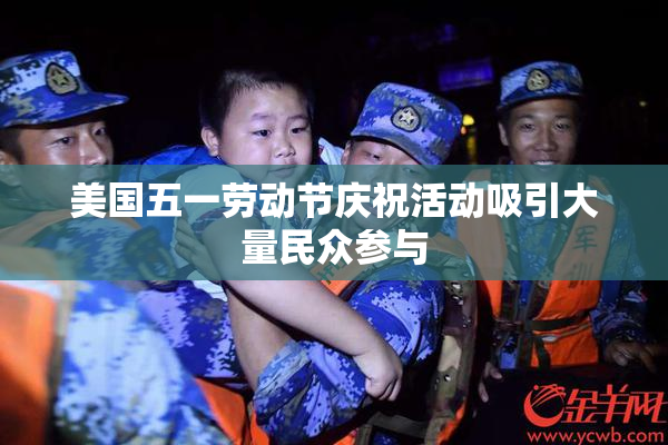 美国五一劳动节庆祝活动吸引大量民众参与