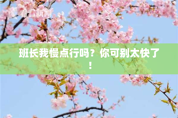班长我慢点行吗？你可别太快了！