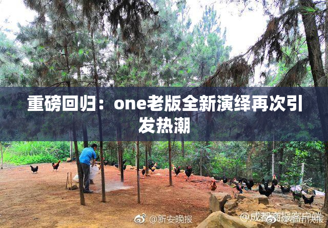 重磅回归：one老版全新演绎再次引发热潮