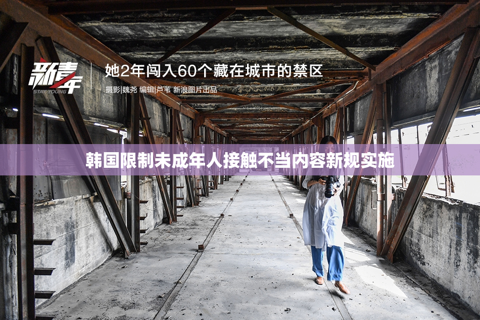 韩国限制未成年人接触不当内容新规实施
