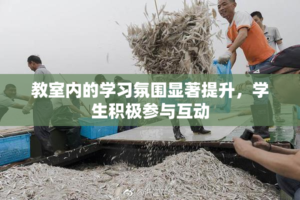 教室内的学习氛围显著提升，学生积极参与互动