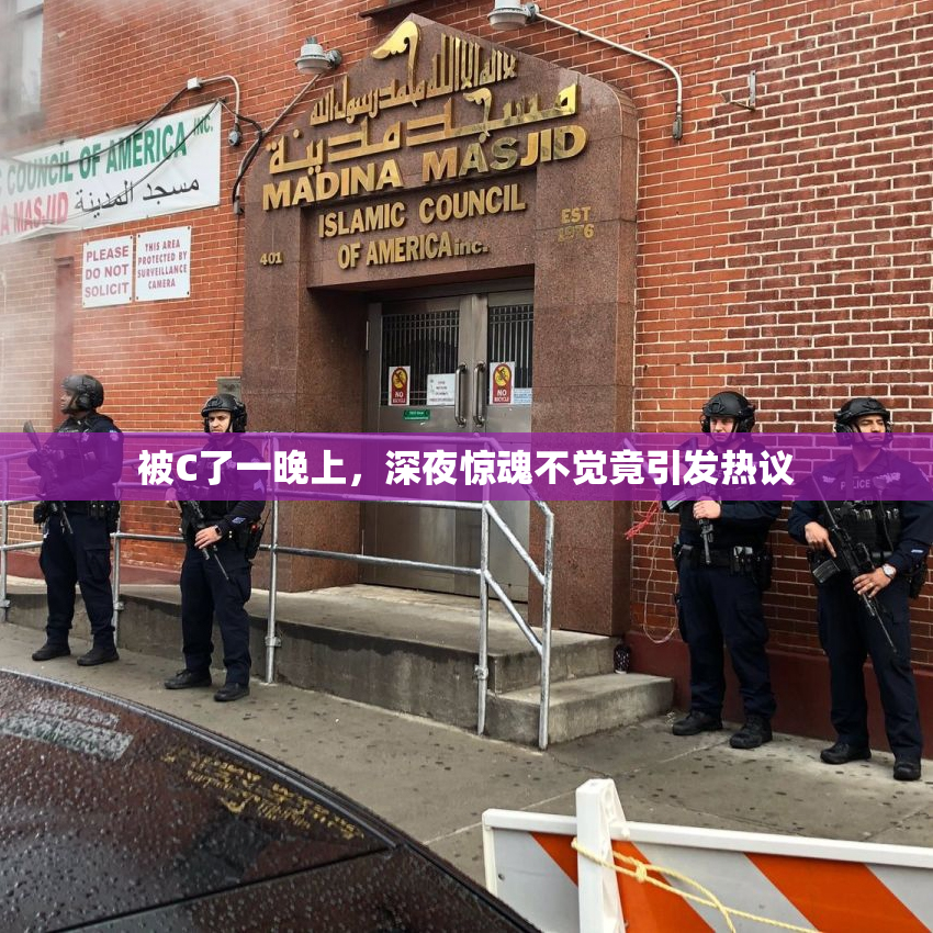 被C了一晚上，深夜惊魂不觉竟引发热议