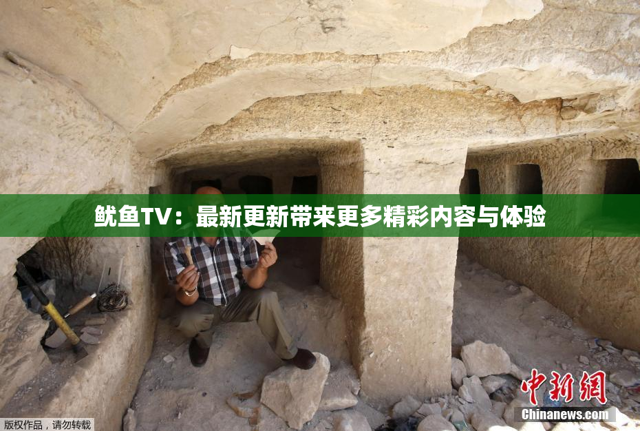 鱿鱼TV：最新更新带来更多精彩内容与体验