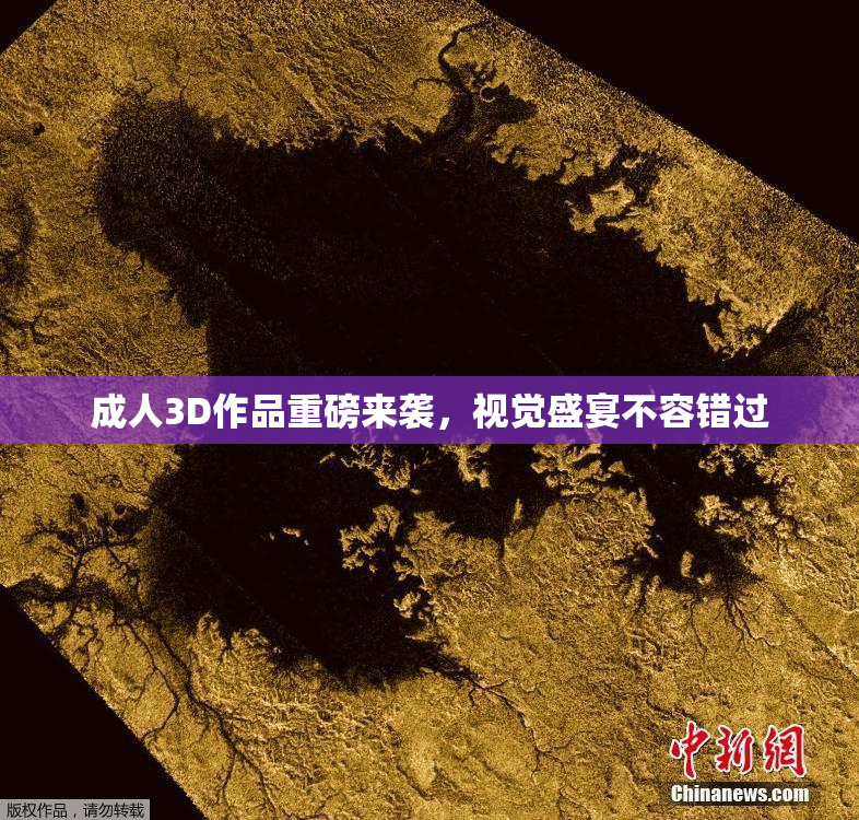 成人3D作品重磅来袭，视觉盛宴不容错过