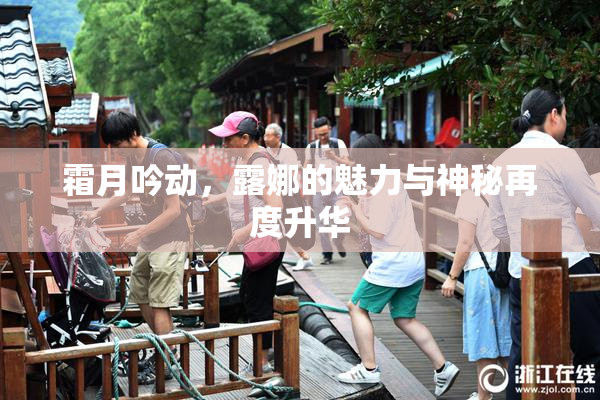霜月吟动，露娜的魅力与神秘再度升华