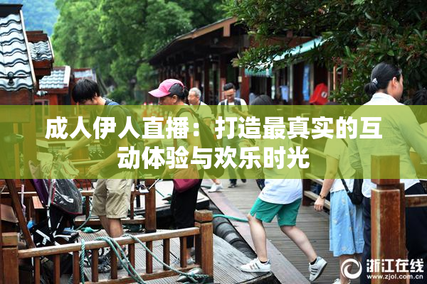 成人伊人直播：打造最真实的互动体验与欢乐时光