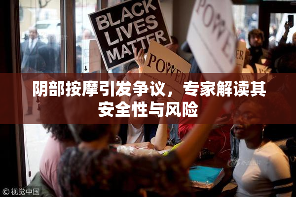 阴部按摩引发争议，专家解读其安全性与风险