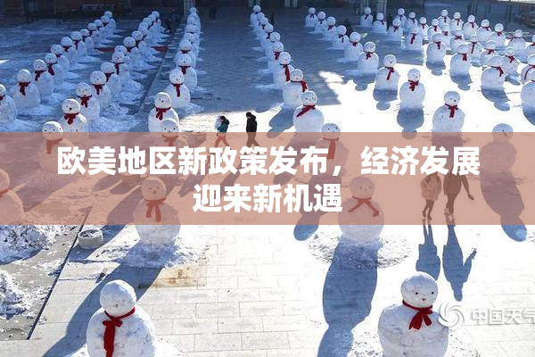 欧美地区新政策发布，经济发展迎来新机遇
