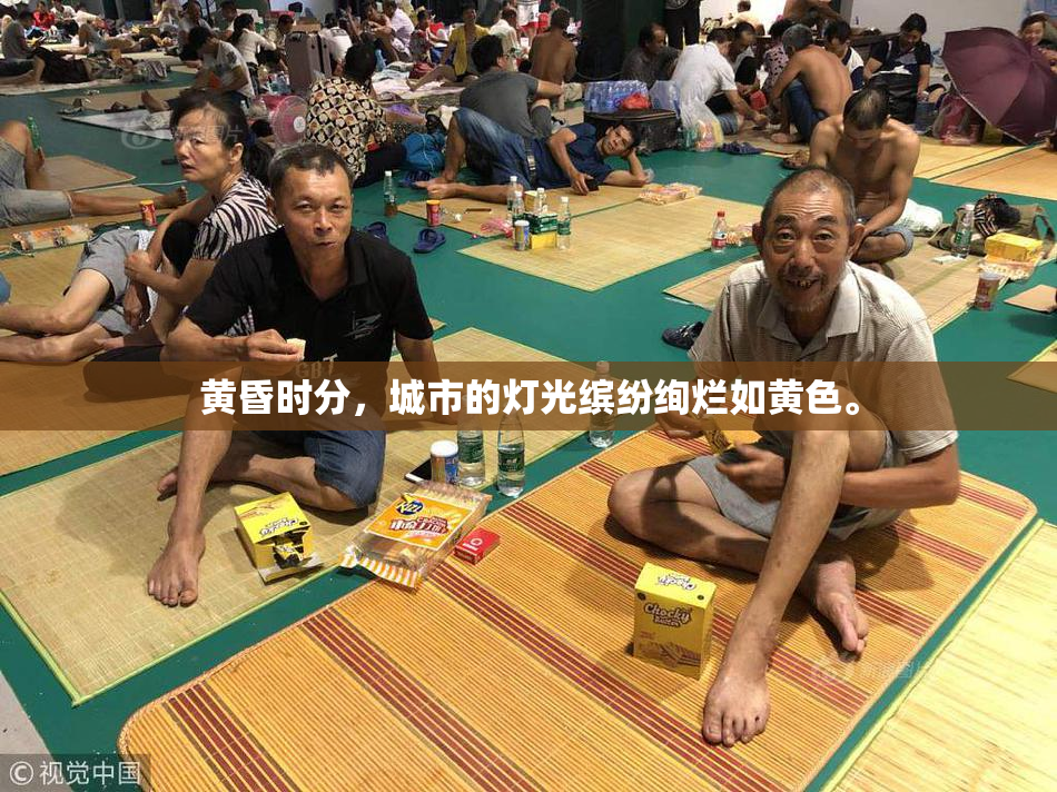 黄昏时分，城市的灯光缤纷绚烂如黄色。