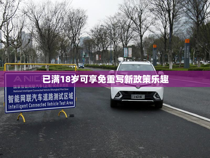 已满18岁可享免重写新政策乐趣